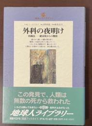 地球人ライブラリー　外科の夜明け　防腐法―絶対死からの解放