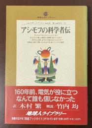 地球人ライブラリー　アシモフの科学者伝