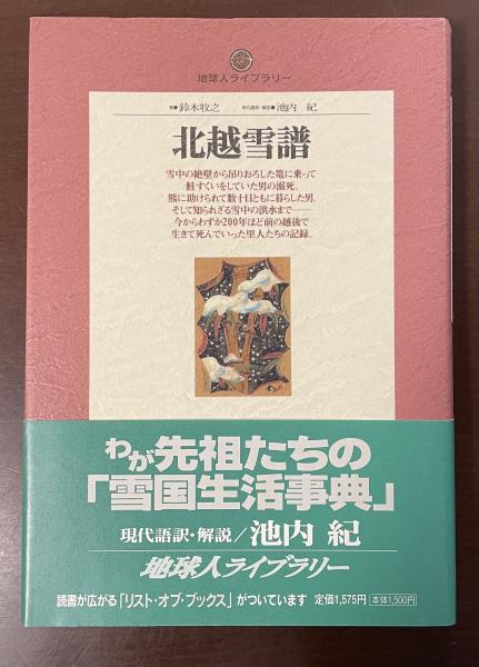地球人ライブラリー 北越雪譜(鈴木牧之 現代語訳・解説：池内紀