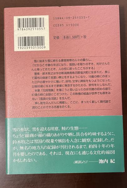 地球人ライブラリー 北越雪譜(鈴木牧之 現代語訳・解説：池内紀