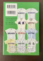 昭和・平成・令和　岡山県高校野球風雲録　ユニフォームは知っている