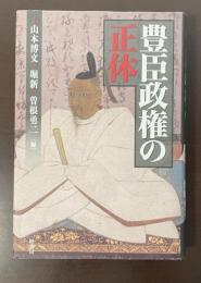 豊臣政権の正体