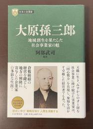 日本の企業家　大原孫三郎　地域創生を果たした社会事業家の魁