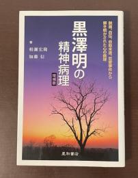 増補版　黒澤明の精神病理　映画、自伝、自殺未遂、恋愛事件から解き明かされた心の病理