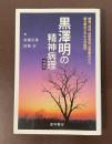 増補版　黒澤明の精神病理　映画、自伝、自殺未遂、恋愛事件から解き明かされた心の病理