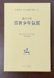 名著復刻　日本児童文学館②當世少年気質