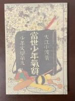 名著復刻　日本児童文学館②當世少年気質