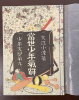 名著復刻　日本児童文学館②當世少年気質