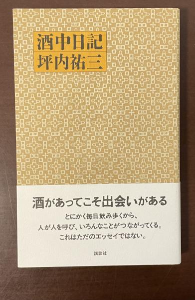 酒中日記(坪内祐三) / 古本、中古本、古書籍の通販は「日本の古本屋 