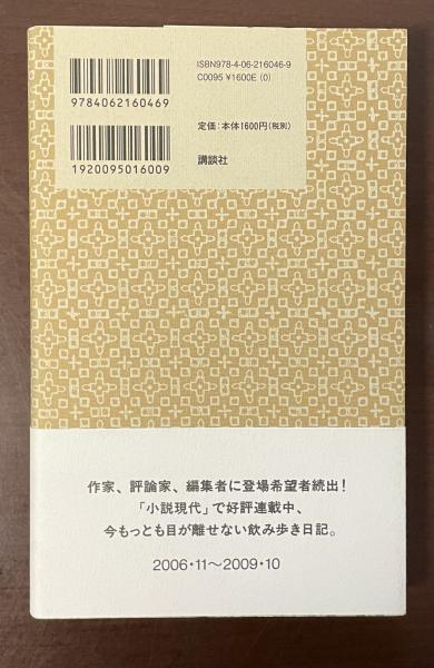 酒中日記(坪内祐三) / 古本、中古本、古書籍の通販は「日本の古本屋 
