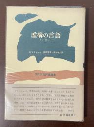 現代文芸評論叢書　虚構の言語　火の部分Ⅱ