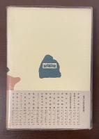 現代文芸評論叢書　虚構の言語　火の部分Ⅱ
