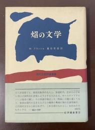 現代文芸評論叢書　焔の文学