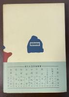 現代文芸評論叢書　焔の文学