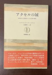 筑摩叢書182　アクセルの城　1870年から1930年にいたる文学の研究