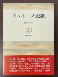 筑摩叢書252　ドゥイーノ悲歌