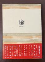 筑摩叢書252　ドゥイーノ悲歌