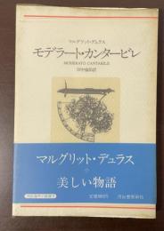 河出海外小説選9　モデラート・カンタービレ