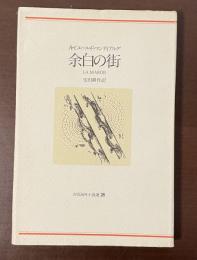 河出海外小説選28　余白の街