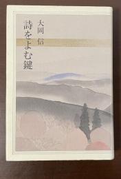 詩をよむ鍵