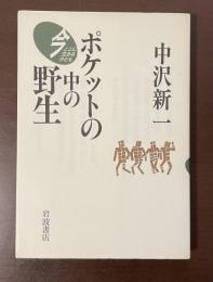 ポケットの中の野生　今ここに生きる子ども