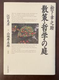 松下幸之助　散策・哲学の庭