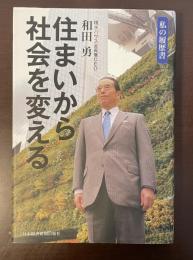 私の履歴書　住まいから社会を変える