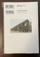 私の履歴書　住まいから社会を変える