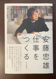 私の履歴書　仕事をつくる