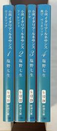 小説　イタリア・ルネサンス　全4冊揃