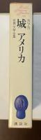 世界文学全集66『城』『アメリカ』