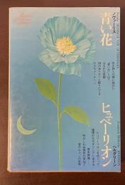 世界文学全集20『青い花』『ヒュペーリオン』