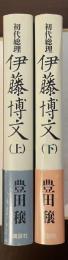 初代総理　伊藤博文　上・下揃