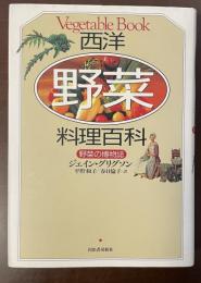 西洋野菜料理百科　野菜の博物誌