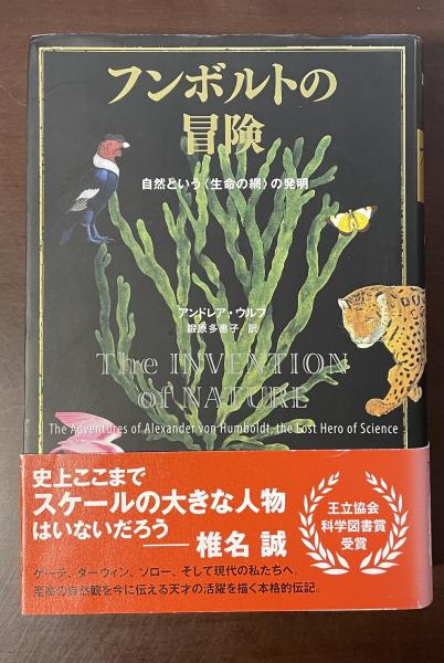 フンボルトの冒険 自然という〈生命の綱〉の発明(アンドレア・ウルフ
