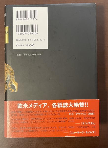 フンボルトの冒険 自然という〈生命の綱〉の発明(アンドレア・ウルフ