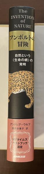 フンボルトの冒険 自然という〈生命の綱〉の発明(アンドレア・ウルフ