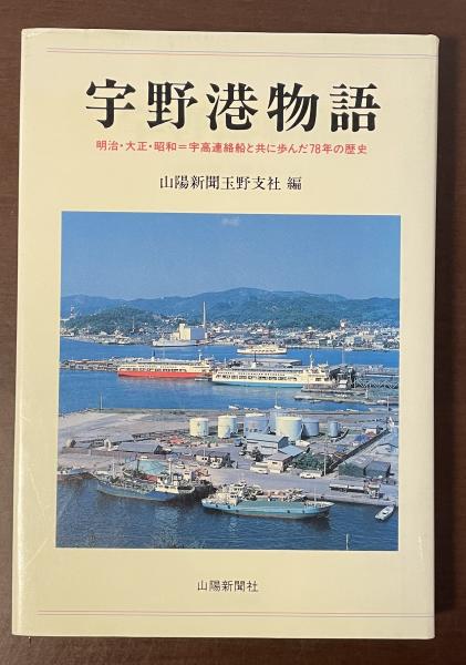 宇野港物語 明治・大正・昭和=宇高連絡船と共に歩んだ78年の 宇野港物語 明治・大正・昭和=宇高連絡船と共に歩んだ78年の