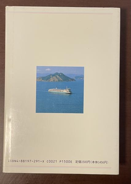 宇野港物語 明治・大正・昭和＝宇高連絡船と共に歩んだ78年の