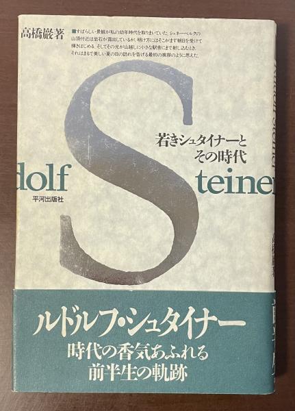 若きシュタイナーとその時代(高橋巖) / 古本、中古本、古書籍の通販は