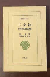 東洋文庫513　三宝絵　平安時代仏教説話集