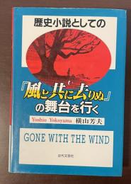 歴史小説としての『風と共に去りぬ』の舞台を行く