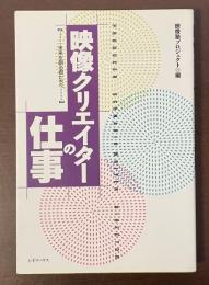 映像クリエイターの仕事　【未来を創る君たちへ】