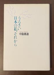 うるさい日本の私、それから