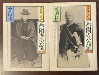 最後の元老　西園寺公望　上・下揃