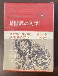 新集世界の文学43『聖グラングラン祭』『名づけられぬもの』『地下鉄のザジ』