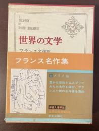 世界の文学52　フランス名作集