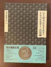 筒井康隆全集24　『ジーザス・クライスト・トリックスター』『点景論』