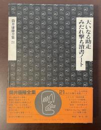 筒井康隆全集21『大いなる助走』『みだれ撃ち瀆書ノート』
