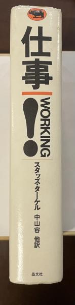 WORKING 仕事! スタッズ・ターケル著 仕事!(スタッズ・ターケル 著